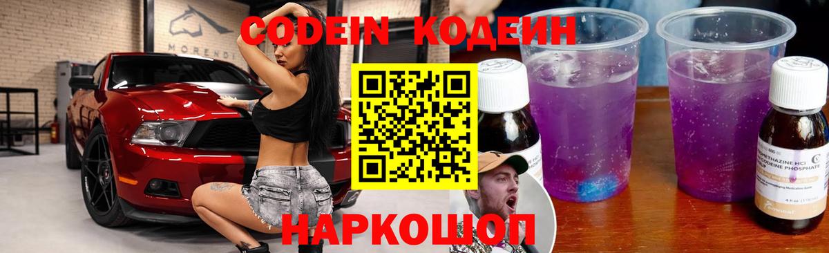 Codein напиток Lean (лин)  Вход с VPN  Codein Purple Drank  Кандалакша 
